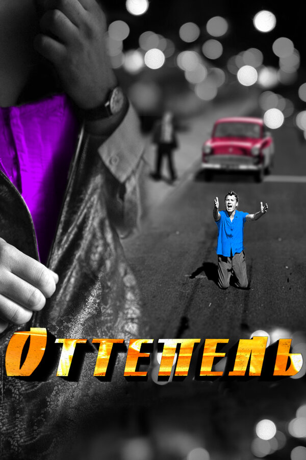Оттепель 2013 постер